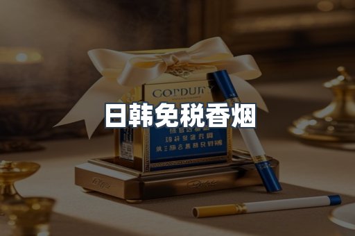 日韩免税香烟